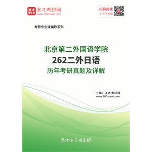 北京第二外国语学院262二外日语历年考研真题及详解