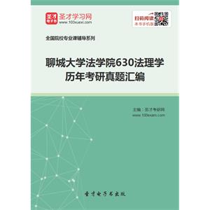 聊城大学法学院630法理学历年考研真题汇编