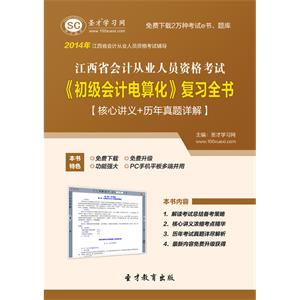 江西省会计从业人员资格考试《初级会计电算化》复习全书【核心讲义＋历年真题详解】