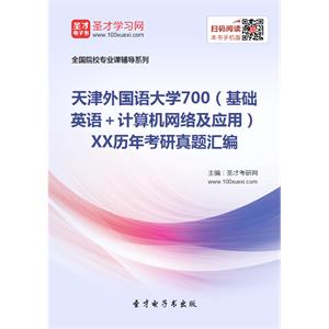 天津外国语大学700（基础英语＋计算机网络及应用）XX历年考研真题汇编