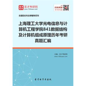 上海理工大学光电信息与计算机工程学院841数据结构及计算机组成原理历年考研真题汇编