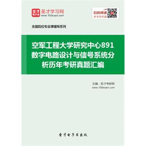 空军工程大学研究中心891数字电路设计与信号系统分析历年考研真题汇编