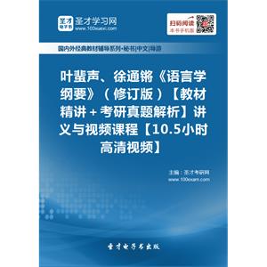 叶蜚声、徐通锵《语言学纲要》（修订版）【教材精讲＋考研真题解析】讲义与视频课程【10.5小时高清视频】