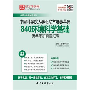 中国科学院大学北京市培养单位840环境科学基础历年考研真题汇编