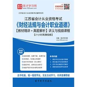 江苏省会计从业资格考试《财经法规与会计职业道德》【教材精讲＋真题解析】讲义与视频课程【21小时高清视频】