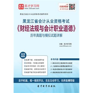 黑龙江省会计从业资格考试《财经法规与会计职业道德》历年真题与模拟试题详解