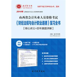 山西省会计从业人员资格考试《财经法规与会计职业道德》复习全书【核心讲义＋历年真题详解】