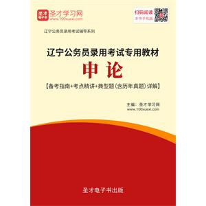 2019年辽宁公务员录用考试专用教材：申论【备考指南＋考点精讲＋典型题（含历年真题）详解】