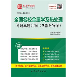 全国名校金属学及热处理考研真题汇编（含部分答案）