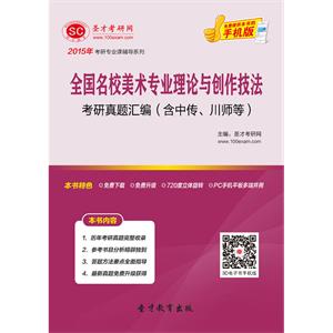 全国名校美术专业理论与创作技法考研真题汇编（含中传、川师等）