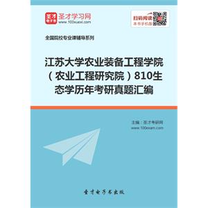 江苏大学农业装备工程学院（农业工程研究院）810生态学历年考研真题汇编