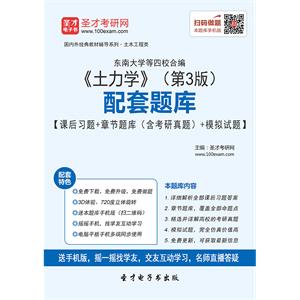 东南大学等四校合编《土力学》（第3版）配套题库【课后习题＋章节题库（含考研真题）＋模拟试题】