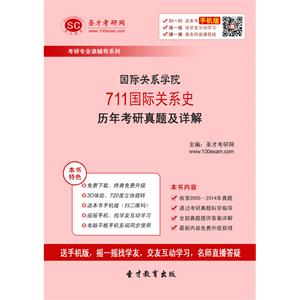 国际关系学院711国际关系史历年考研真题及详解