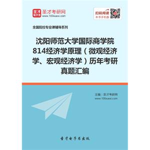 沈阳师范大学国际商学院814经济学原理（微观经济学、宏观经济学）历年考研真题汇编