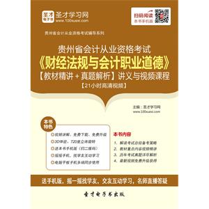 贵州省会计从业资格考试《财经法规与会计职业道德》【教材精讲＋真题解析】讲义与视频课程【21小时高清视频】