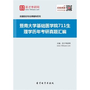 暨南大学基础医学院711生理学历年考研真题汇编