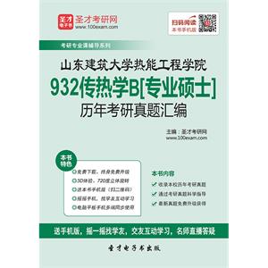 山东建筑大学热能工程学院932传热学B[专业硕士]历年考研真题汇编