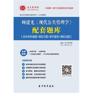 顾建光《现代公共管理学》配套题库【名校考研真题＋课后习题＋章节题库＋模拟试题】