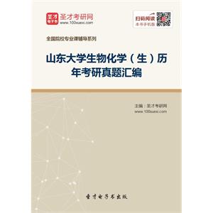 山东大学生物化学（生）历年考研真题汇编