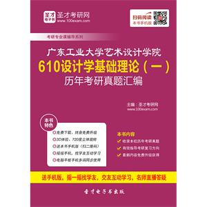 广东工业大学艺术设计学院610设计学基础理论（一）历年考研真题汇编