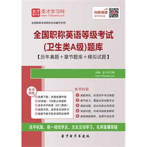 2019年全国职称英语等级考试（卫生类A级）题库【历年真题＋章节题库＋模拟试题】