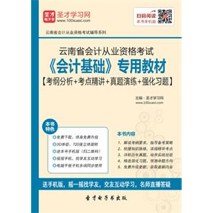 云南省会计从业资格考试《会计基础》专用教材【考纲分析＋考点精讲＋真题演练＋强化习题】