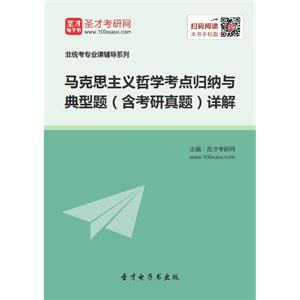 2020年马克思主义哲学考点归纳与典型题（含考研真题）详解