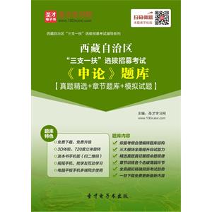 2019年西藏自治区“三支一扶”选拔招募考试《申论》题库【真题精选＋章节题库＋模拟试题】