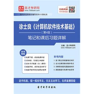 徐士良《计算机软件技术基础》（第4版）笔记和课后习题详解