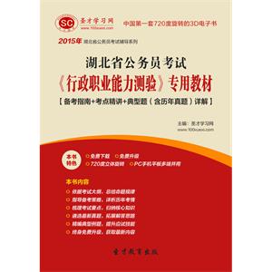 2019年湖北省公务员考试《行政职业能力测验》专用教材【备考指南＋考点精讲＋典型题（含历年真题）详解】