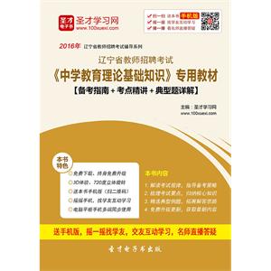 2019年辽宁省教师招聘考试《中学教育理论基础知识》专用教材【备考指南＋考点精讲＋典型题详解】