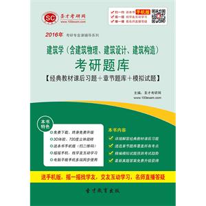 2020年建筑学（含建筑物理、建筑设计、建筑构造）考研题库【经典教材课后习题＋章节题库＋模拟试题】