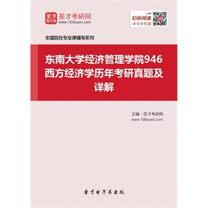 东南大学经济管理学院946西方经济学历年考研真题及详解