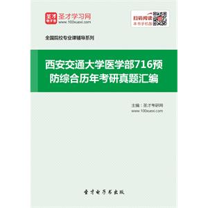 西安交通大学医学部716预防综合历年考研真题汇编