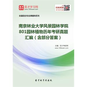 南京林业大学风景园林学院801园林植物历年考研真题汇编（含部分答案）