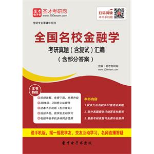 全国名校金融学考研真题（含复试）汇编（含部分答案）