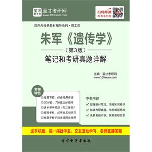 朱军《遗传学》（第3版）笔记和考研真题详解