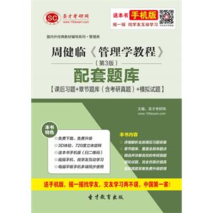 周健临《管理学教程》（第3版）配套题库【课后习题＋章节题库（含考研真题）＋模拟试题】