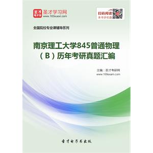 南京理工大学845普通物理（B）历年考研真题汇编