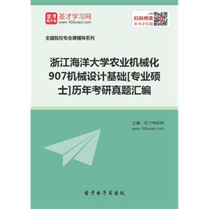 浙江海洋大学农业机械化907机械设计基础[专业硕士]历年考研真题汇编