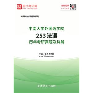 中南大学外国语学院253法语历年考研真题及详解