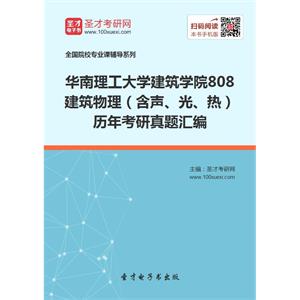 华南理工大学建筑学院808建筑物理（含声、光、热）历年考研真题汇编