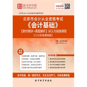 北京市会计从业资格考试《会计基础》【教材精讲＋真题解析】讲义与视频课程【12小时高清视频】