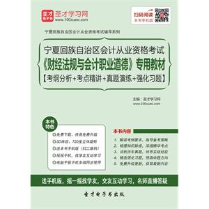 宁夏回族自治区会计从业资格考试《财经法规与会计职业道德》专用教材【考纲分析＋考点精讲＋真题演练＋强化习题】