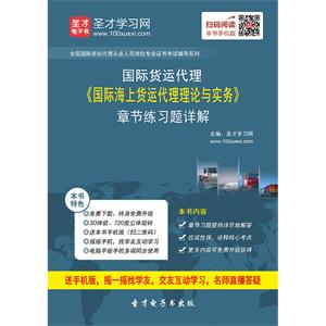 2019年国际货运代理《国际海上货运代理理论与实务》章节练习题详解