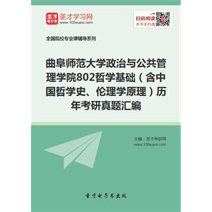 曲阜师范大学政治与公共管理学院802哲学基础（含中国哲学史、伦理学原理）历年考研真题汇编