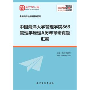 中国海洋大学管理学院863管理学原理A历年考研真题汇编