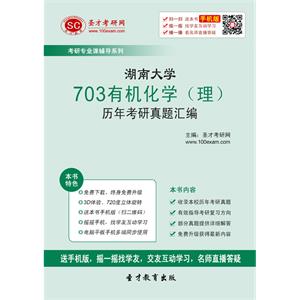 湖南大学703有机化学（理）历年考研真题汇编