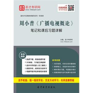 周小普《广播电视概论》笔记和课后习题详解