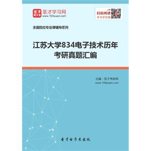 江苏大学834电子技术历年考研真题汇编